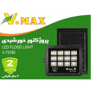 قیمت-و-خرید-پروژکتور-ایرانی-خورشیدی-180-وات-ویمکس-مدل-IR-V75180--298x298