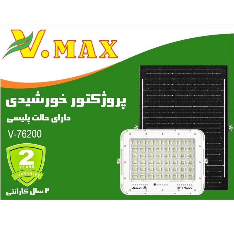 قیمت-و-خرید-پروژکتور-خورشیدی-200-وات-ویمکس-مدل-IR-76200